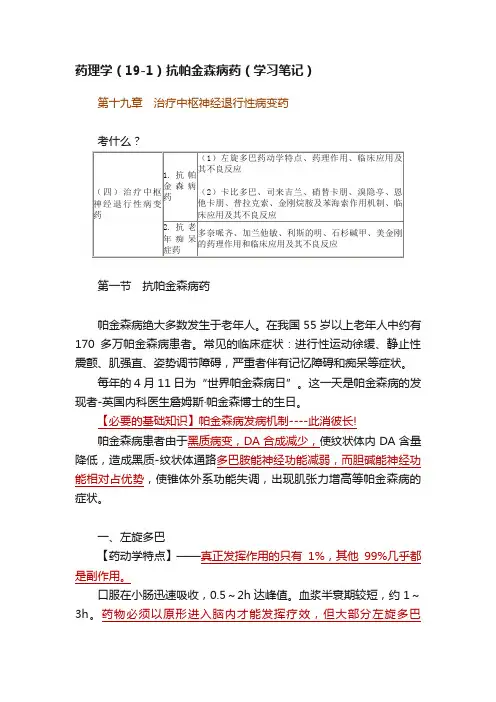 药理学（19-1）抗帕金森病药（学习笔记）
