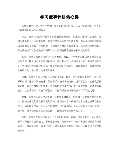 学习董事长讲话心得