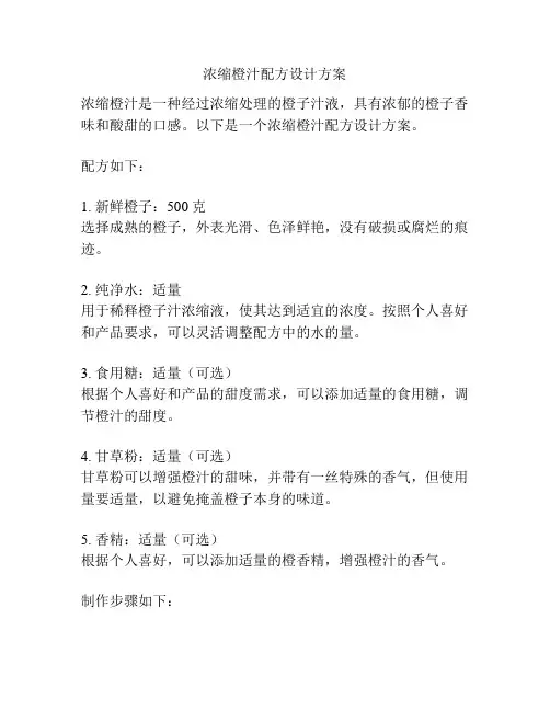 浓缩橙汁配方设计方案