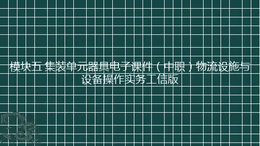 模块五集装单元器具电子课件(中职)物流设施与设备操作实务工信版(共46张PPT)