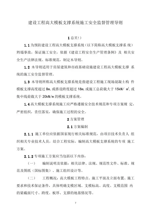 建设工程高大模板支撑系统施工安全监督管理导则