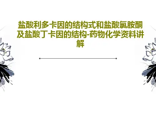 盐酸利多卡因的结构式和盐酸氯胺酮及盐酸丁卡因的结构-药物化学资料讲解64页PPT
