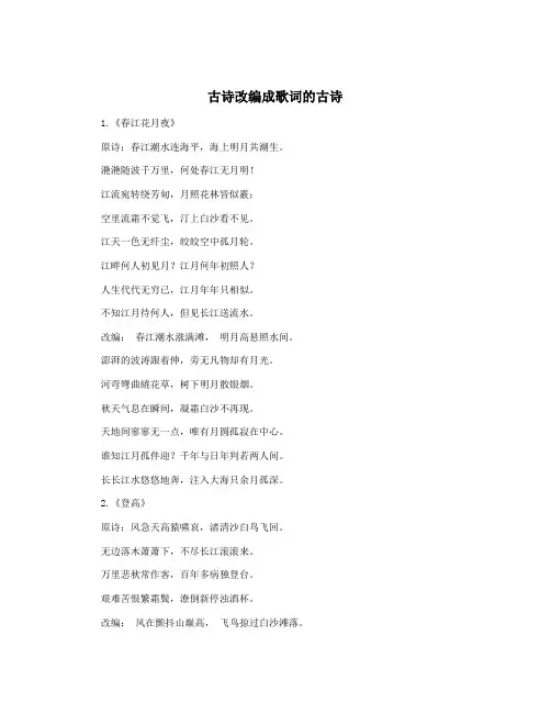 古诗改编成歌词的古诗