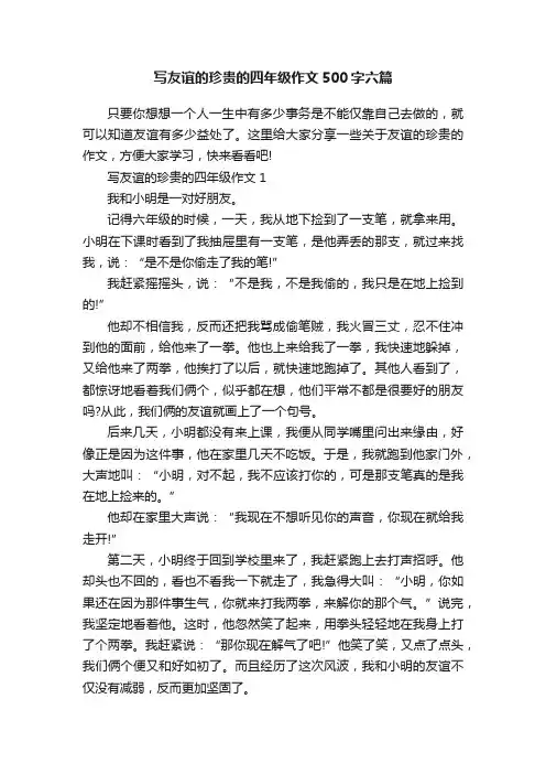 写友谊的珍贵的四年级作文500字六篇