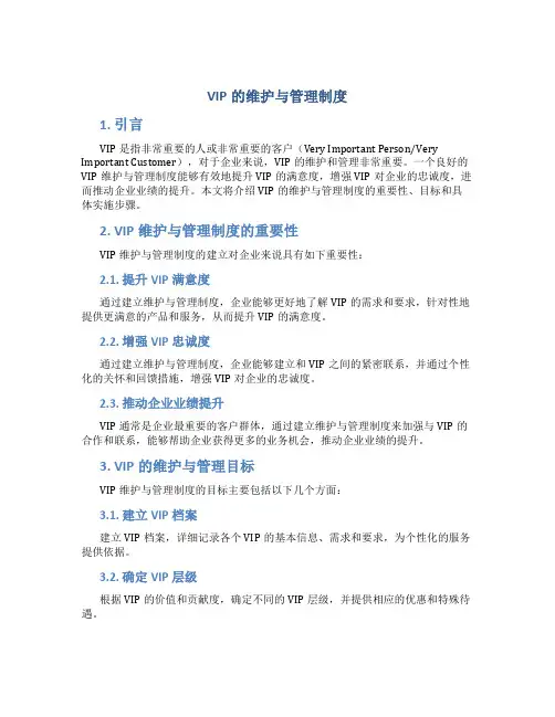 vip的维护与管理制度