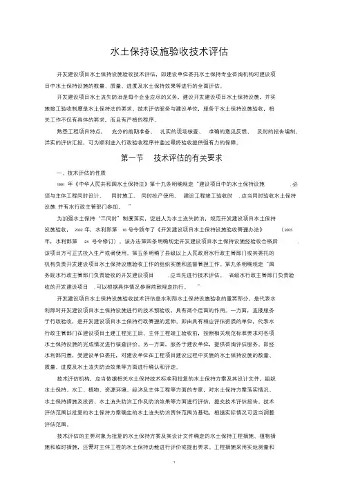 水土保持设施验收技术评估