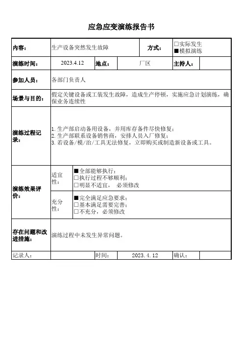 IATF16949应急计划模拟演练报告汇编