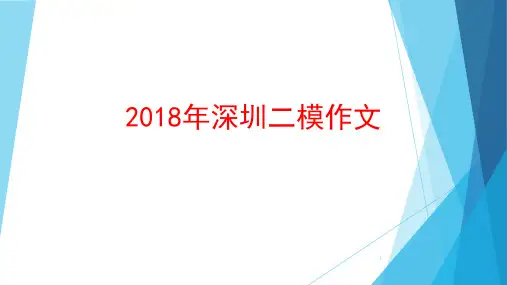 2018年深圳二模作文立意及范文PPT幻灯片课件