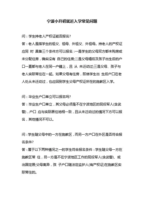 宁波小升初就近入学常见问题