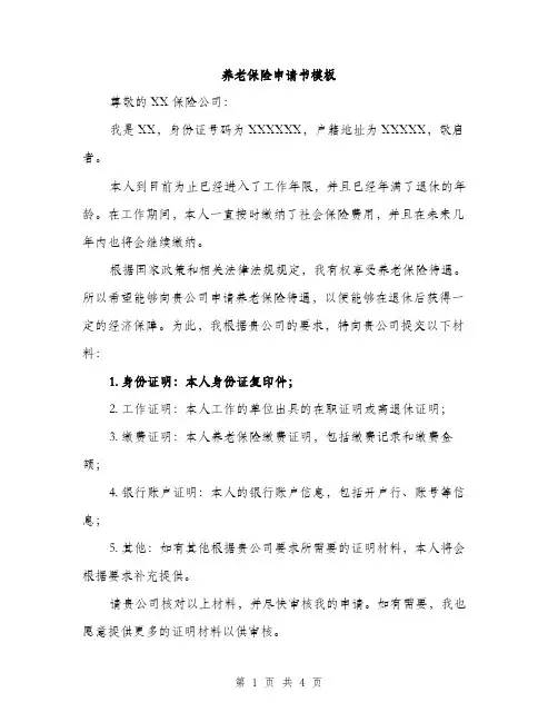 养老保险申请书模板（二篇）