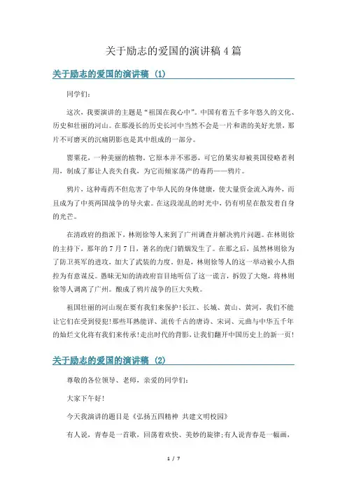 关于励志的爱国的演讲稿4篇