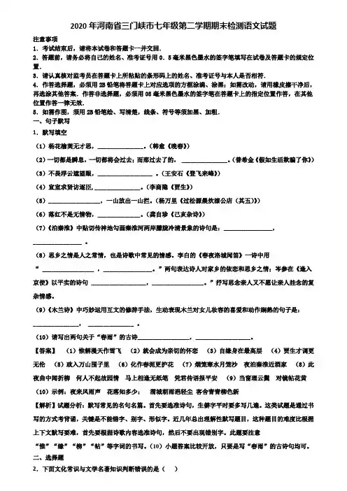 2020年河南省三门峡市七年级第二学期期末检测语文试题含解析