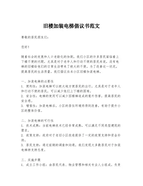 旧楼加装电梯倡议书范文