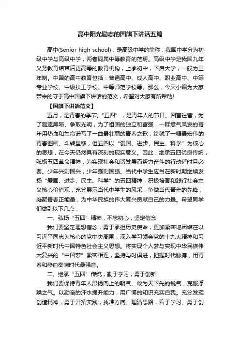 高中阳光励志的国旗下讲话五篇