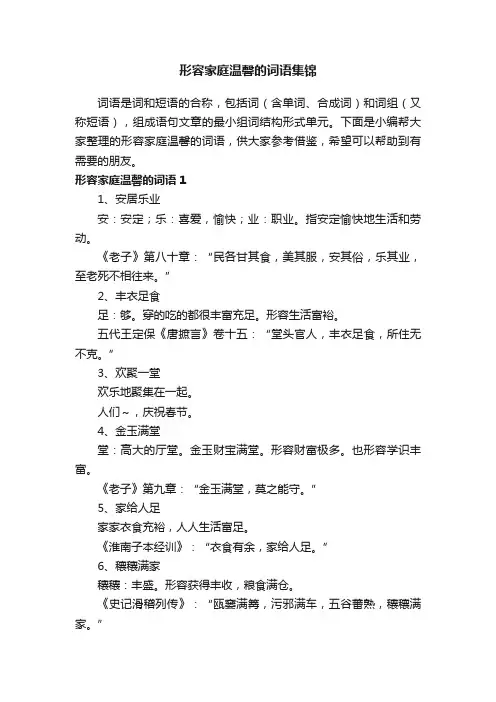 形容家庭温馨的词语集锦