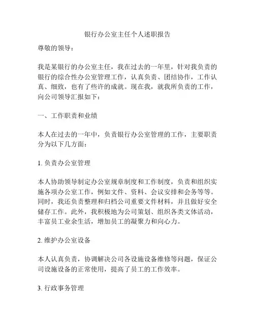 银行办公室主任个人述职报告