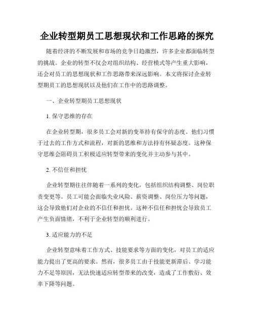 企业转型期员工思想现状和工作思路的探究