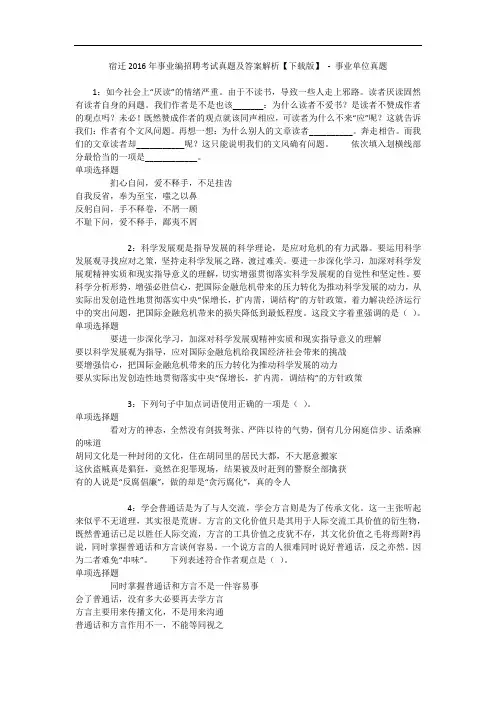 宿迁年事业编招聘考试真题及答案解析【下载版】 - 事业单位真题