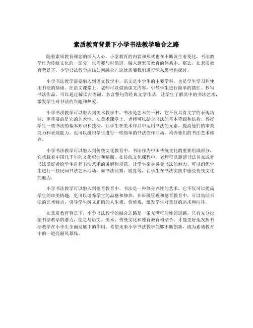 素质教育背景下小学书法教学融合之路