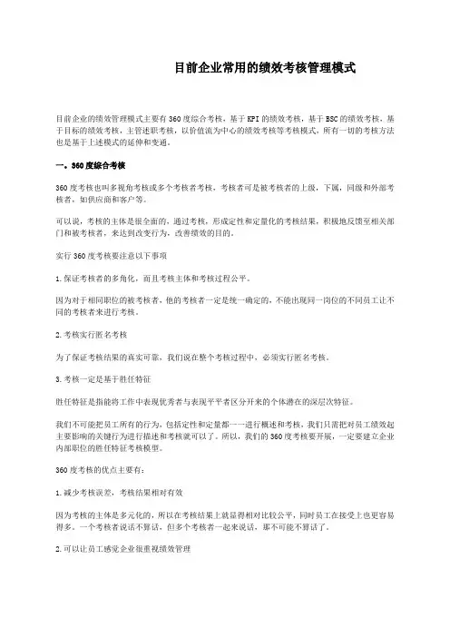 目前企业常用的绩效考核管理模式