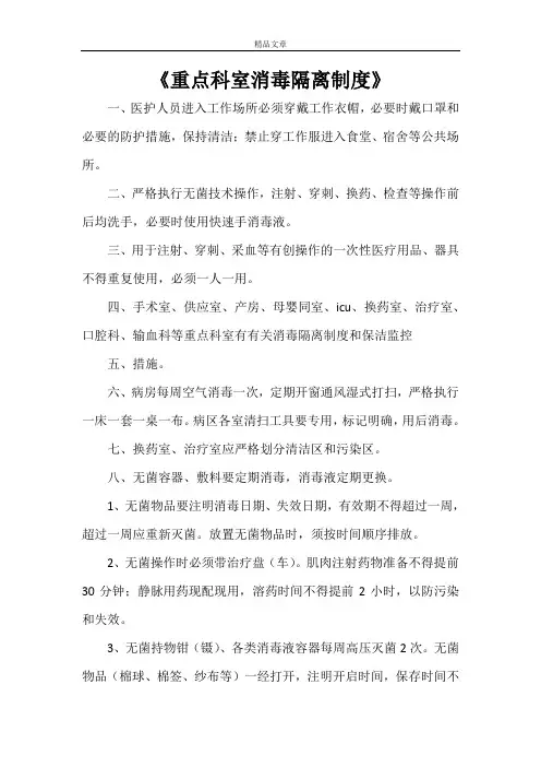 《重点科室消毒隔离制度》