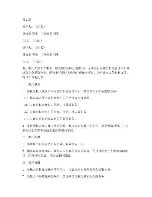 公积金提取委托书范本(2篇)