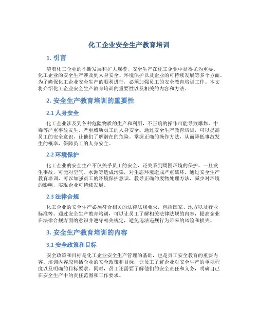化工企业安全生产教育培训