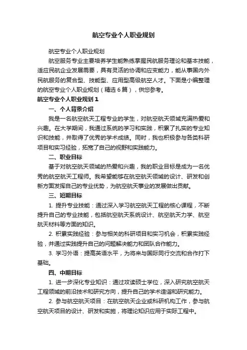 航空专业个人职业规划（精选6篇）