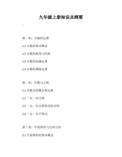 九年级上册知识点纲要