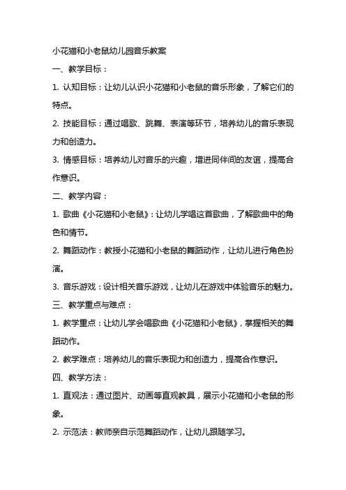 小花猫和小老鼠幼儿园音乐教案