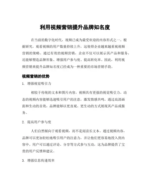利用视频营销提升品牌知名度
