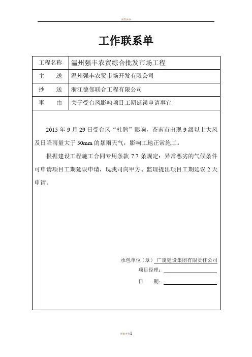 工期延误申请联系单 文档