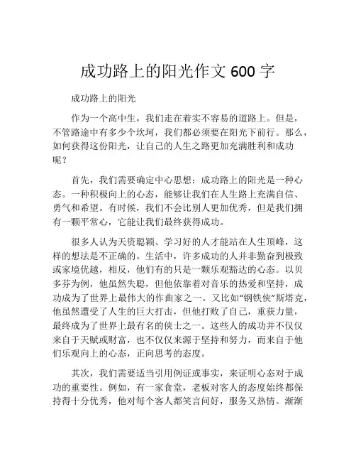 成功路上的阳光作文600字