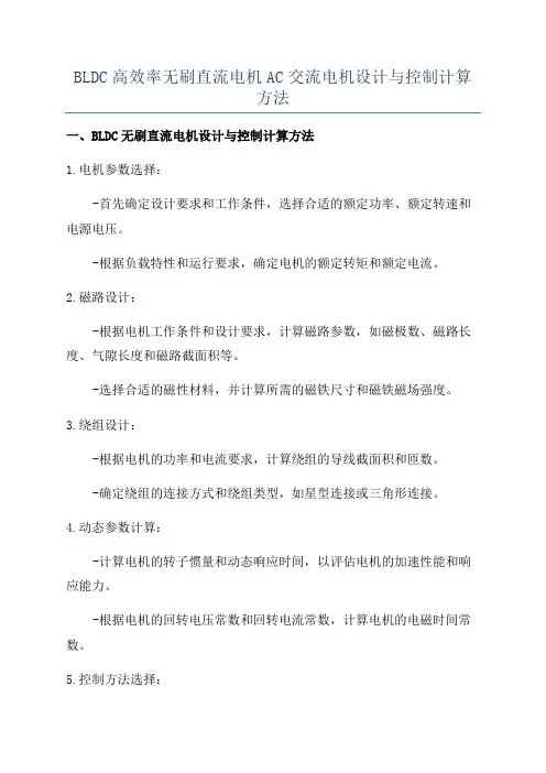 BLDC高效率无刷直流电机AC交流电机设计与控制计算方法