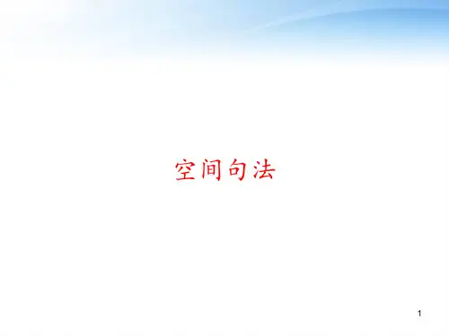 空间句法 ppt课件