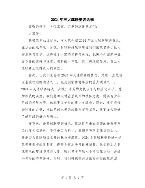 2024年三大球联赛讲话稿