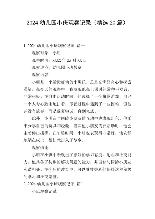 2024幼儿园小班观察记录(精选20篇)