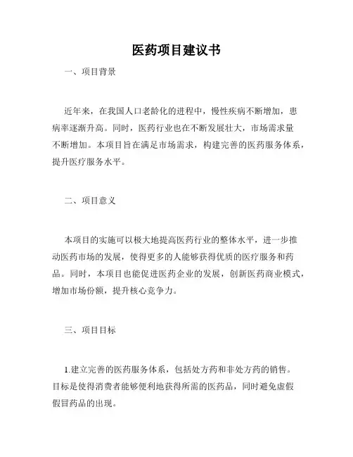 医药项目建议书