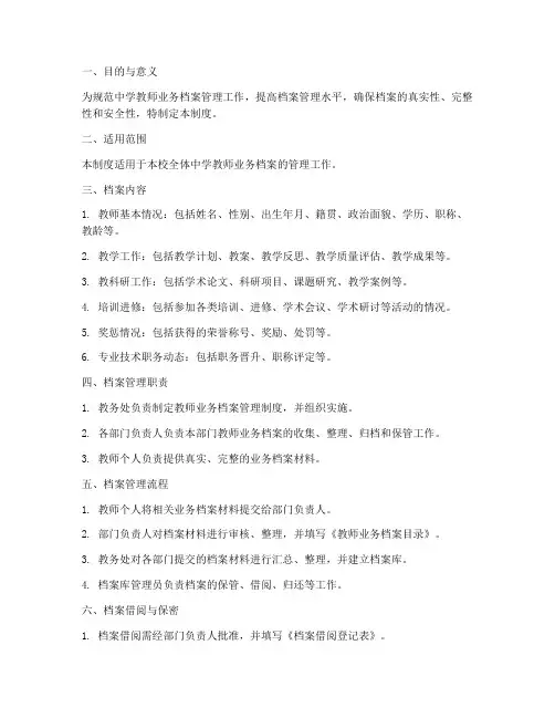 中学教师业务档案管理制度
