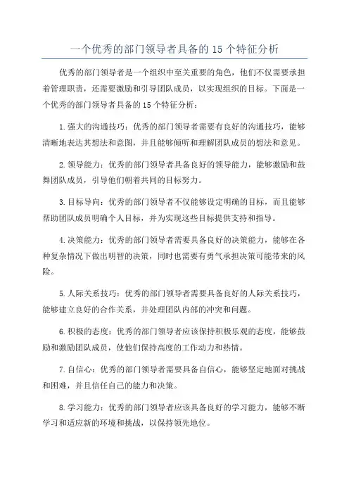 一个优秀的部门领导者具备的15个特征分析