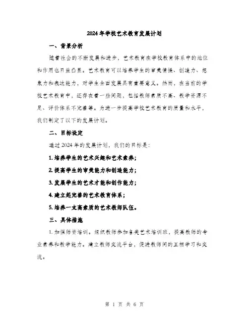 2024年学校艺术教育发展计划(2篇)