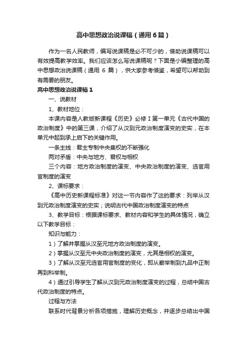高中思想政治说课稿（通用6篇）