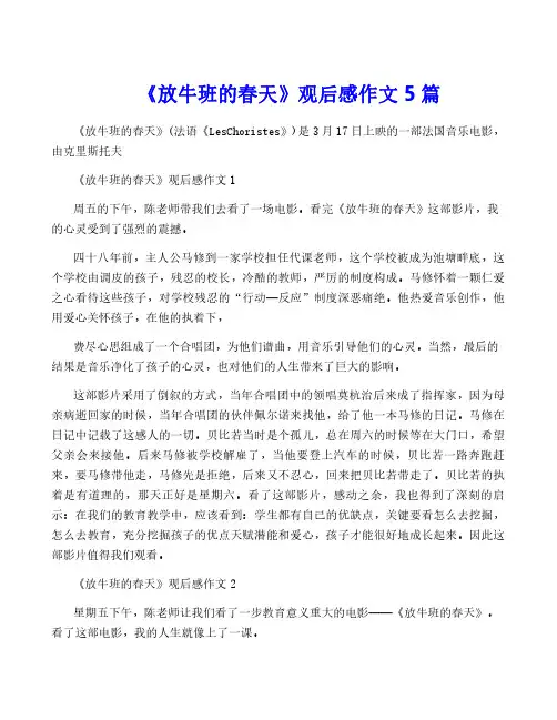 《放牛班的春天》观后感作文5篇