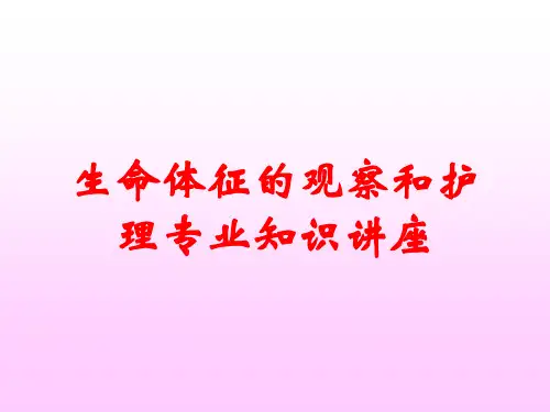 生命体征的观察和护理专业知识讲座