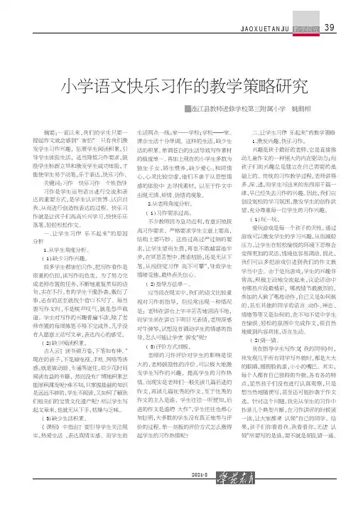 小学语文快乐习作的教学策略研究