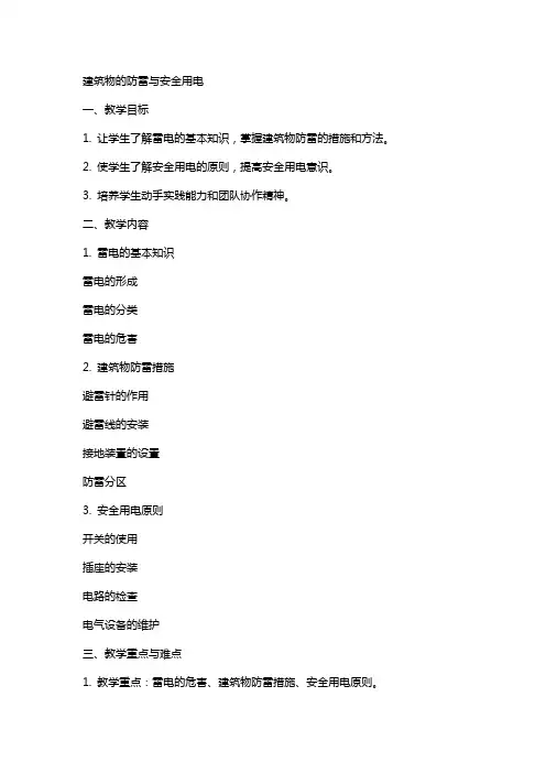 建筑物的防雷与安全用电》电子教案