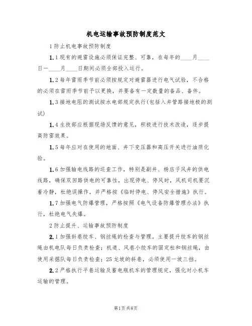 机电运输事故预防制度范文(3篇)