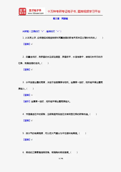 吴泰然《普通地质学》(第2版)(章节题库 第三章 判断题)【圣才出品】