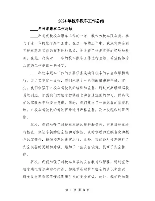 2024年校车跟车工作总结