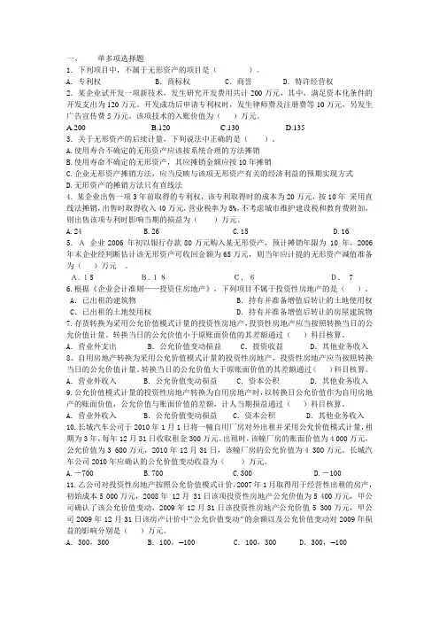 中级财务会计题目-第7章无形资产、投资性房地产和其他资产